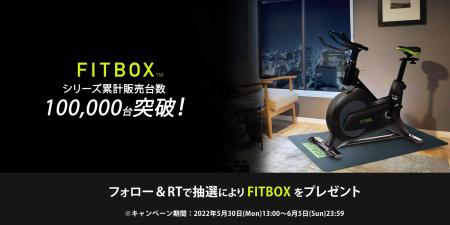フィットネスブランド「FITBOX」が累計販売台数10万台