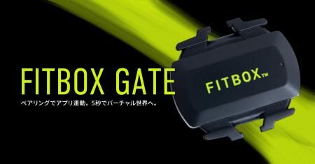 『FITBOX』のインドアトレーニングがさらに進化、ブラ
