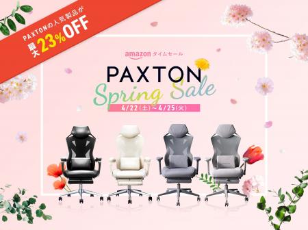 PAXTON「仕事用ゲーミングチェア」シリーズが最大23%O PAXTON「仕事用ゲーミングチェア」シリーズが最大23%O