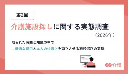 第2回　介護施設探しに関する実態調査（2026年）