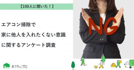 【おうちにプロ】エアコン掃除で家に他人を入れたくな