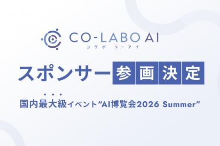 【AI博覧会2026 Summer】株式会社Co-Labo AIがスポン