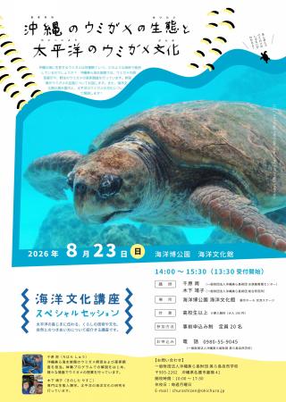 【海洋博公園】8/23（日）　海洋文化館 × 沖縄美ら海