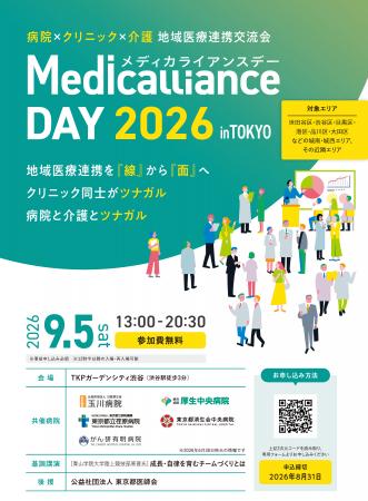 地域医療連携交流会「メディカライアンスデー（Medica