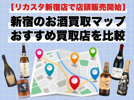 【リカスタ新宿店は店頭販売を開始】新宿のお酒買取店