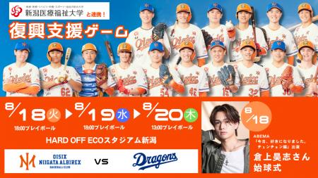 【オイシックス新潟】8/18-20 中日戦にて「復興支援ゲ