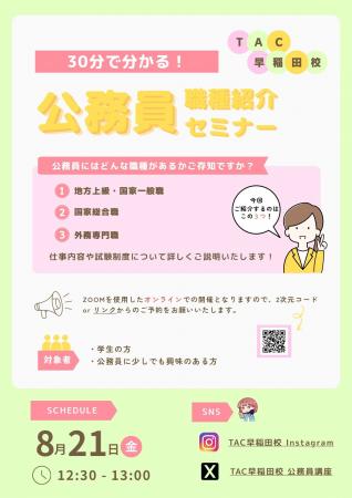 【TAC公務員】「30分で公務員の仕事が丸わかり!職種 【TAC公務員】「30分で公務員の仕事が丸わかり!職種