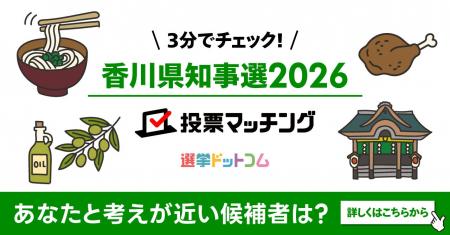 選挙ドットコムは香川県知事選挙2026投票マッチングを 選挙ドットコムは香川県知事選挙2026投票マッチングを