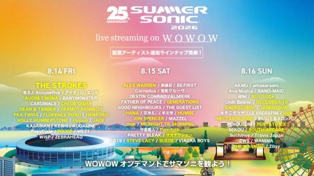 ＜SUMMER SONIC 2026＞配信タイムテーブル＆追加配信