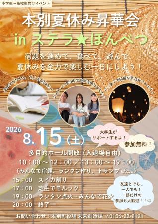 【8月15日（土）開催】大学生が本別愛をテーマに企画