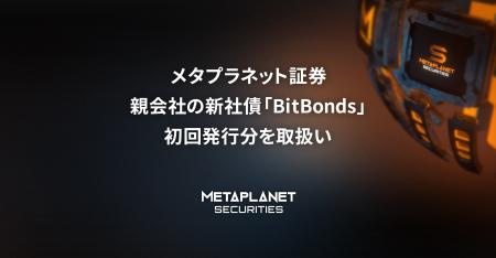 メタプラネット証券、親会社の新社債発行プログラム「