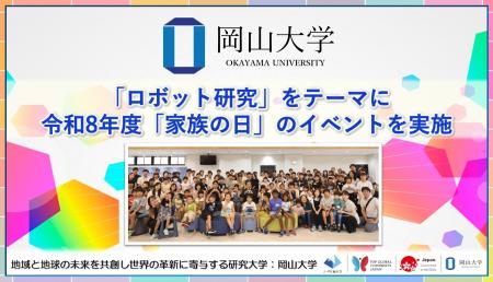 【岡山大学】「ロボット研究」をテーマに令和8年度「