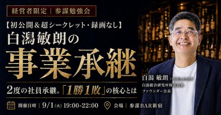 2度の社員承継を経験した白潟総研創業者・白潟敏朗氏