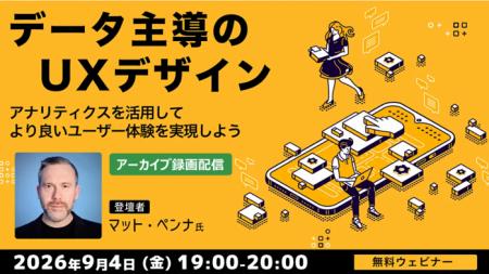 【UX】アナリティクスを活用してより良いユーザー体験