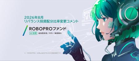 ROBOPROファンド　8月リバランス投資配分比率変更コメ