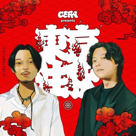 【ラジオアプリGERA】ロックバンド Cody・Lee(李)高橋