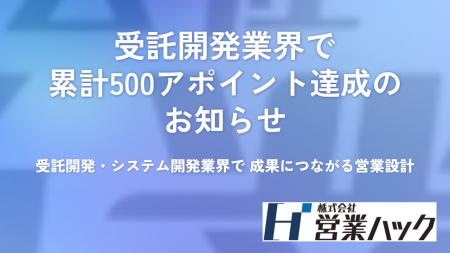 受託開発・システム開発業界で累計500アポイントを達
