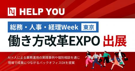 HELP YOU、総務・人事・経理Week【東京】「働き方改革 HELP YOU、総務・人事・経理Week【東京】「働き方改革
