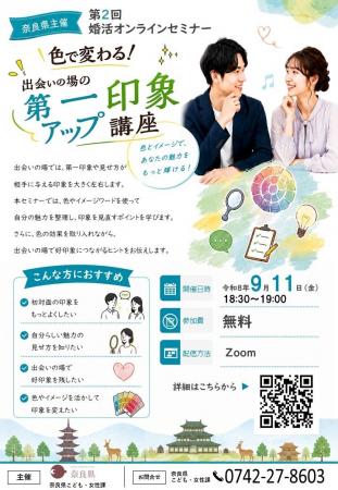 第２回婚活オンラインセミナー 「色で変わる！出会い
