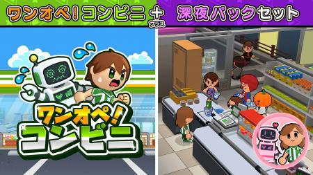 『ワンオペ！コンビニ』追加コンテンツ「深夜のワンオ