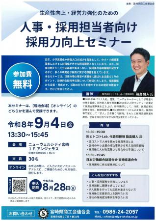 人事・採用担当者向け採用力向上セミナー