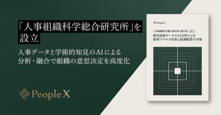 PeopleX、「人事組織科学総合研究所」を設立
