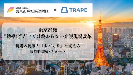 東京都発｜“効率化”だけでは終わらない介護現場改革。