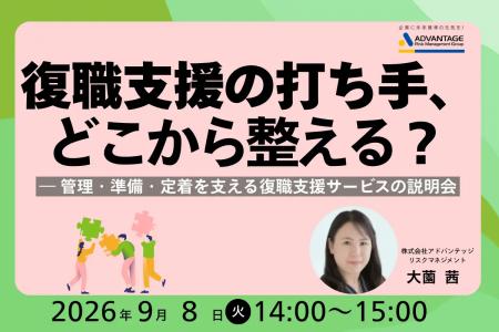 【9/8 Web開催決定】復職支援の打ち手、どこから整え