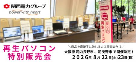 【8月イベント情報】お得な再生パソコン販売会を大阪 【8月イベント情報】お得な再生パソコン販売会を大阪