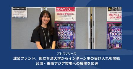 津梁ファンド、国立台湾大学からインターン生の受け入
