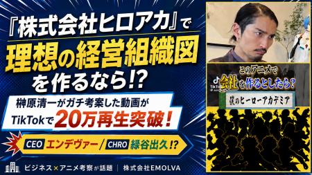 『株式会社ヒロアカ』で理想の経営組織図を作るなら！