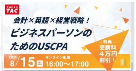 【資格の学校TAC】USCPA講座オンラインセミナー「会計