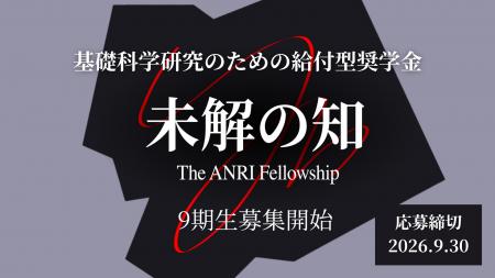 基礎科学研究への支援が累計100名を超える、給付型奨