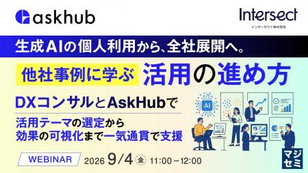 『生成AIの個人利用から、全社展開へ。他社事例に学ぶ