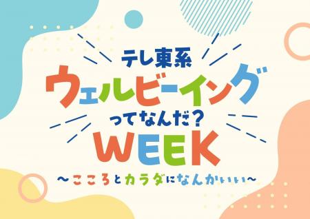 「テレ東系 ウェルビーイングってなんだ?WEEK」大型 「テレ東系 ウェルビーイングってなんだ?WEEK」大型