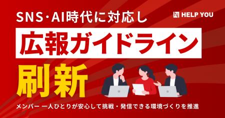 SNS・AI時代に対応し、「広報ガイドライン」を刷新