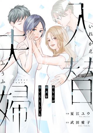 【完結まで残り２話!!】入替夫婦～あなたが親友を抱い