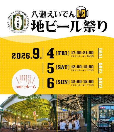 京都　八瀬えいでん《駅》地ビール祭り2026開催のお知