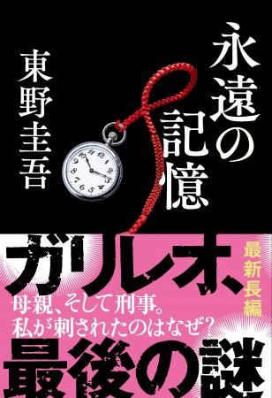 東野圭吾さん『永遠の記憶』発売8日で4刷33万部 全国 東野圭吾さん『永遠の記憶』発売8日で4刷33万部 全国