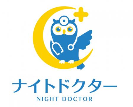 夜間緊急往診のナイトドクター、移動・待ち時間ゼロの