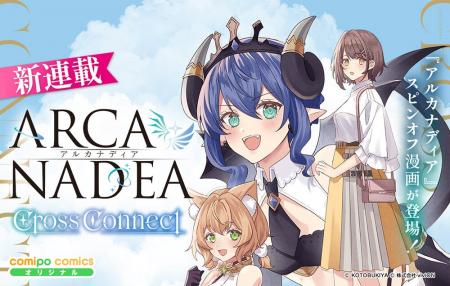 「アルカナディア」からヴェルルッタとユクモを主人公