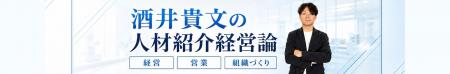 YouTubeチャンネル酒井貴文の人材紹介経営論、開始3か