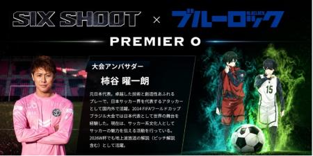 元日本代表・柿谷曜一朗氏が『SIX SHOOT PREMIERE 0』 元日本代表・柿谷曜一朗氏が『SIX SHOOT PREMIERE 0』