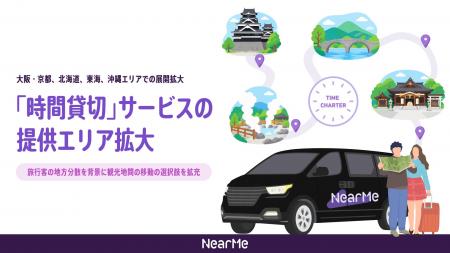 NearMe、「時間貸切」サービスのエリアを拡大