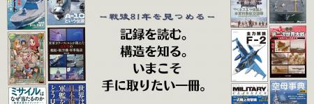 8月15日「終戦の日」にあわせ、歴史の記録と記憶を紐
