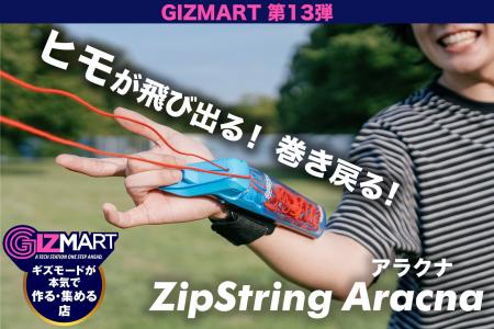 空中に浮かぶロープを自在に操る新感覚トイガジェット