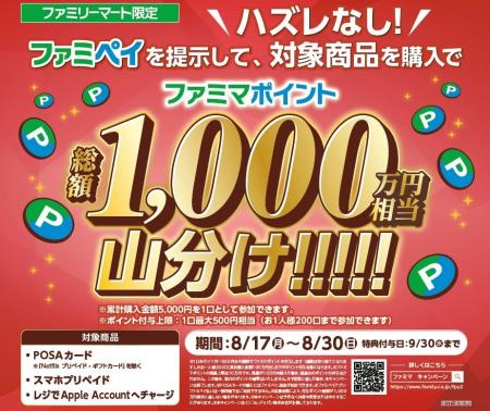 ハズレなしで必ずもらえる！ファミマポイント総額1,00