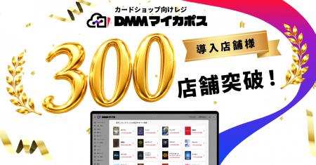 カードショップ専用POSレジ「DMM マイカポス」、導入