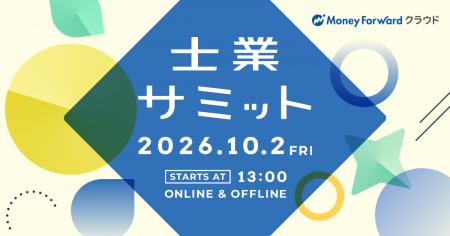 国内最大級の士業業界イベント「士業サミット2026」を