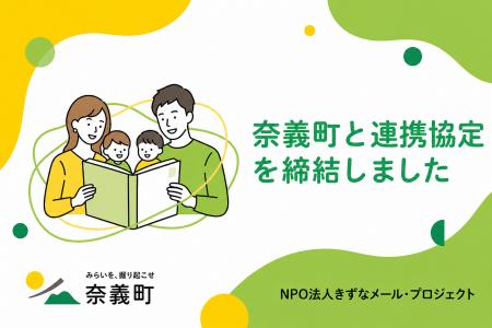岡山県奈義町と「きずなメール基金を活用した、子育て 岡山県奈義町と「きずなメール基金を活用した、子育て
